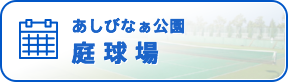 あしびなぁ公園 庭球場 空き状況 ※毎月26日以降は翌月のスケジュールもご確認いただけます