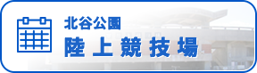 北谷公園 陸上競技場 空き状況 ※毎月26日以降は翌月のスケジュールもご確認いただけます