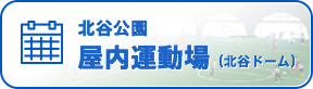 北谷公園 屋内運動場(北谷ドーム) 空き状況 ※毎月26日以降は翌月のスケジュールもご確認いただけます