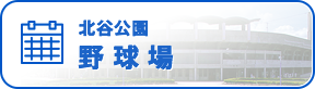 北谷公園 野球場 空き状況 ※毎月26日以降は翌月のスケジュールもご確認いただけます