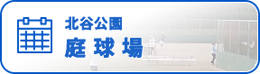 北谷公園 庭球場 空き状況 ※毎月26日以降は翌月のスケジュールもご確認いただけます