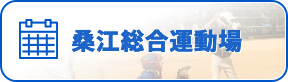 桑江総合運動場 空き状況 ※毎月26日以降は翌月のスケジュールもご確認いただけます