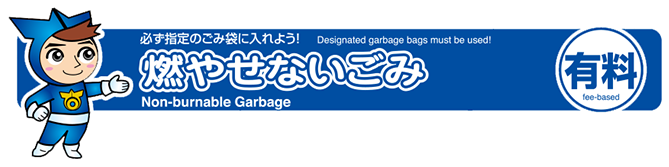 燃やせないごみの分け方・出し方