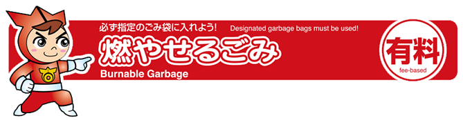 燃やせるごみの分け方・出し方