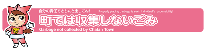 町では収集しないごみの出し方
