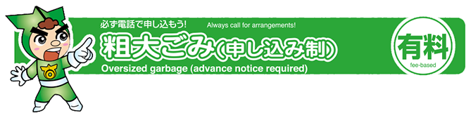 粗大ごみの分け方・出し方
